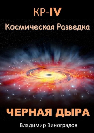 Владимир Виноградов. КР – IV. Космическая разведка. Черная дыра