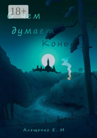 Обложка книги «О чем думает конь»
