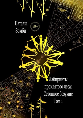 Натали Зомби. Лабиринты проклятого леса. Том 1. Сезонное безумие