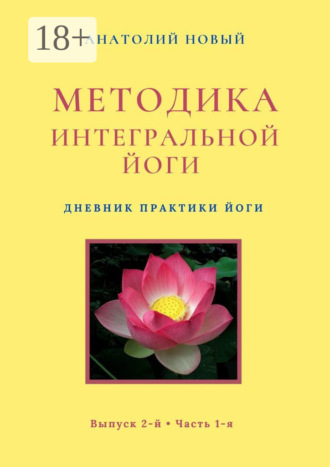 Обложка книги «Методика интегральной йоги. Дневник практики Йоги. Выпуск 2-й. Часть 1-я»