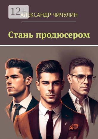 Обложка книги «Стань продюсером»