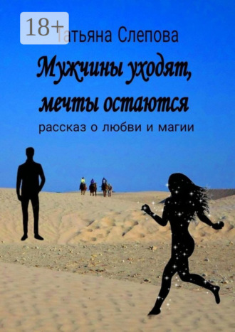 Обложка книги «Мужчины уходят, мечты остаются. Рассказ о любви и магии»