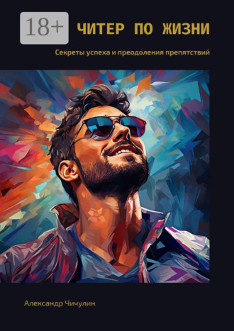 Обложка книги «Читер жизни. Секреты успеха и преодоления препятствий»