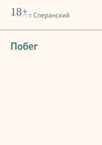 Обложка книги «Побег»