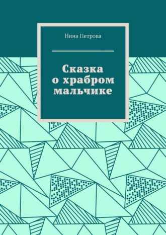 Обложка книги «Сказка о храбром мальчике»