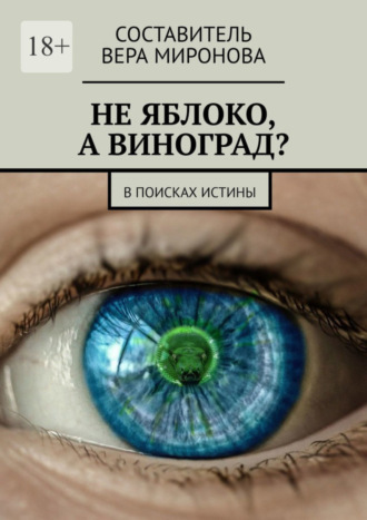 Вера Миронова. Не яблоко, а виноград? В поисках истины