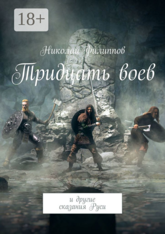 Обложка книги «Тридцать воев. И другие сказания Руси»
