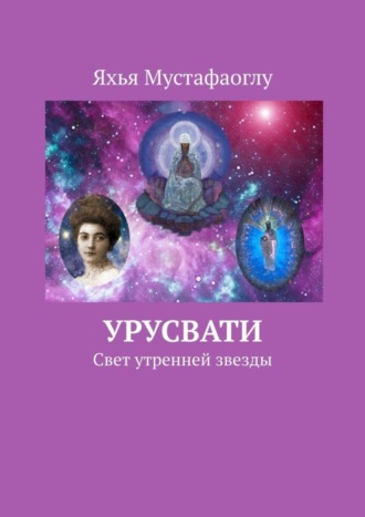 Яхья Мустафаоглу. Урусвати. Свет утренней звезды