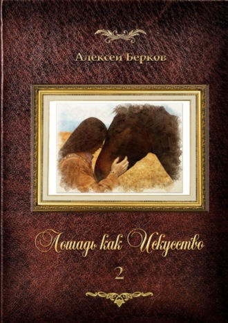 Алексей Берков. Лошадь как Искусство. Часть 2