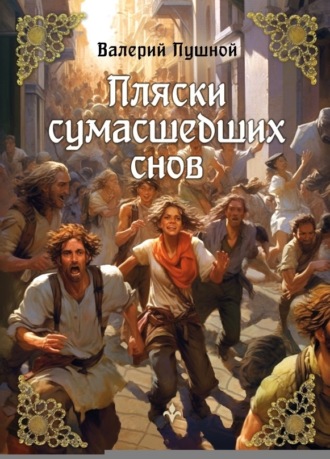 Обложка книги «Пляски сумасшедших снов»