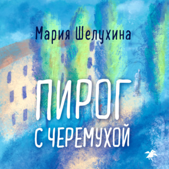 Обложка книги «Пирог с черёмухой»