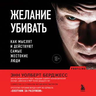 Обложка книги «Желание убивать. Как мыслят и действуют самые жестокие люди»