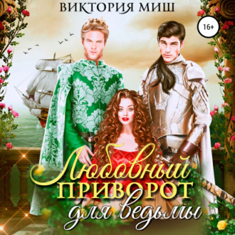 Обложка книги «Любовный приворот для ведьмы»