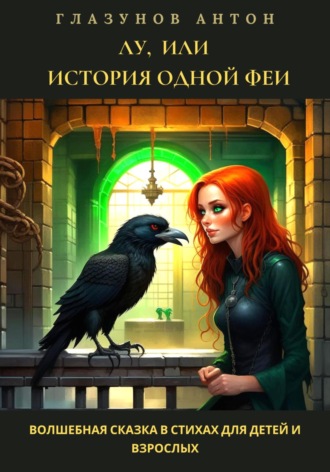 Обложка книги «Лу, или История одной феи»