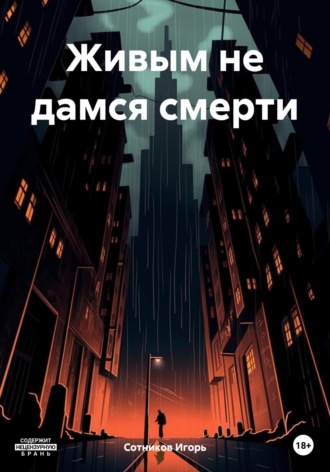 Обложка книги «Живым не дамся смерти»