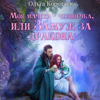 Обложка книги «Моя мачеха – человечка, или Замуж за дракона»