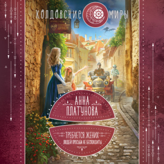 Обложка книги «Требуется жених. Людей просьба не беспокоить!»