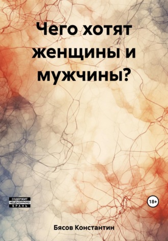 Обложка книги «Чего хотят женщины и мужчины?»