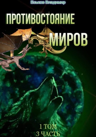 Обложка книги «Противостояние миров. Том 1. Часть 3»