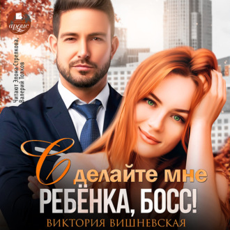 Обложка книги «Сделайте мне ребёнка, босс!»
