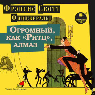 Обложка книги «Огромный, как «Ритц», алмаз»