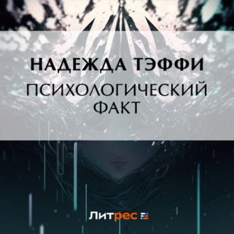 Обложка книги «Психологический факт»