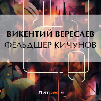 Обложка книги «Фельдшер Кичунов»