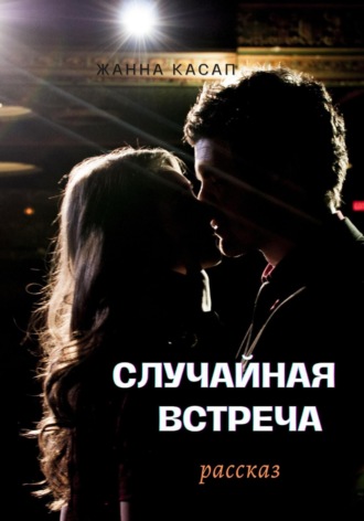 Обложка книги «Случайная встреча»