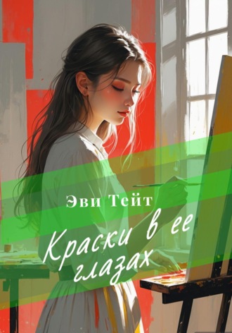 Обложка книги «Краски в ее глазах»