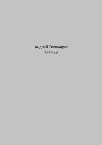 Обложка книги «الزرادشتية»