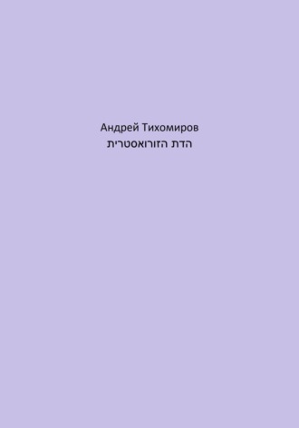 Обложка книги «הדת הזורואסטרית»
