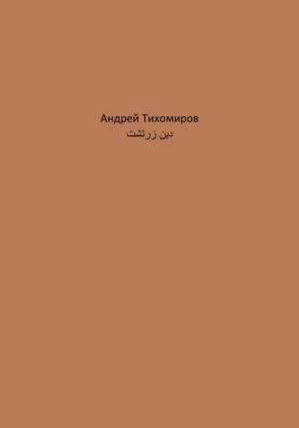 Обложка книги «دین زرتشت»
