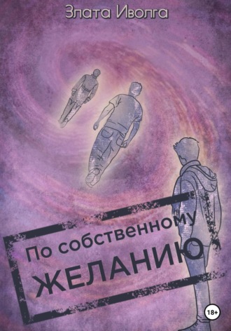 Обложка книги «По собственному желанию»