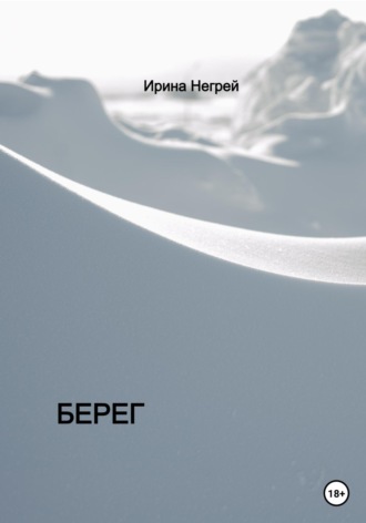 Обложка книги «Берег»