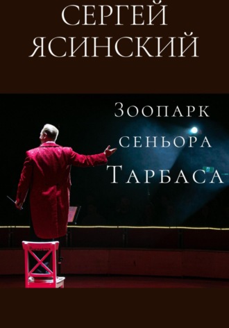 Обложка книги «Зоопарк сеньора Тарбаса»