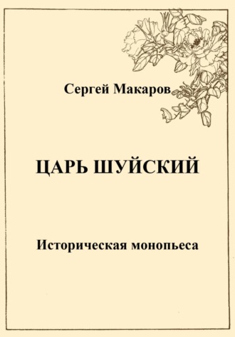 Обложка книги «Царь Шуйский»