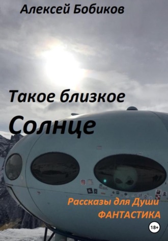 Обложка книги «Такое близкое Солнце»