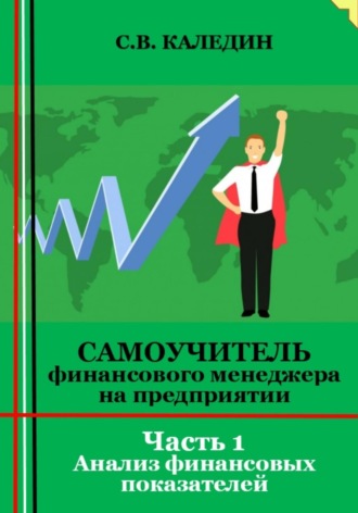Обложка книги «Самоучитель финансового менеджера на предприятии. Часть 1. Анализ финансовых показателей»