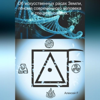 Обложка книги «Об искусственных расах Земли, геноме современного человека и специализациях»