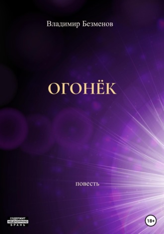Обложка книги «Огонёк»