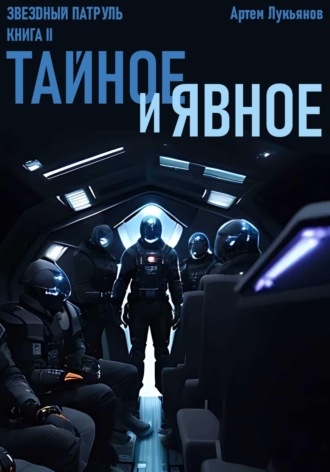 Обложка книги «Звездный Патруль. Книга II. Тайное и явное»