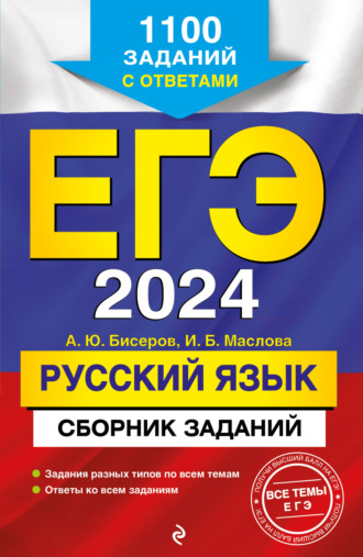 А. Ю. Бисеров. ЕГЭ-2024. Русский язык. Сборник заданий. 1100 заданий с ответами