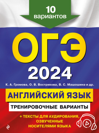 С. Б. Прохорова. ОГЭ-2024. Английский язык. Тренировочные варианты