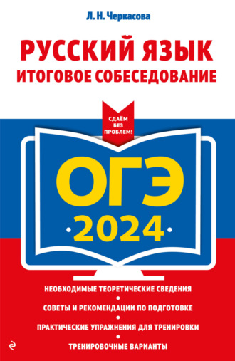 Л. Н. Черкасова. ОГЭ-2024. Русский язык. Итоговое собеседование