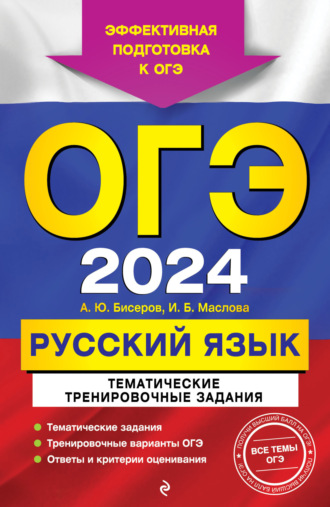 А. Ю. Бисеров. ОГЭ-2024. Русский язык. Тематические тренировочные задания