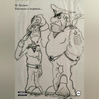 Обложка книги «Рассказы о моряках…»