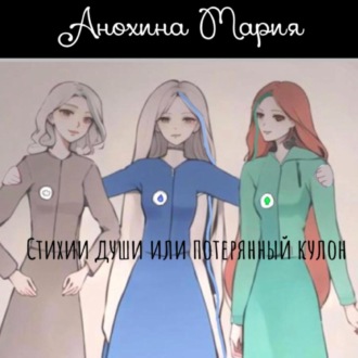 Обложка книги «Стихии души или потерянный кулон»