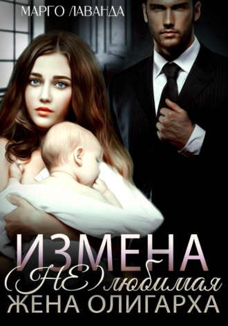 Обложка книги «Измена. (Не)любимая жена олигарха»