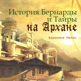 Обложка книги «История Бернарды и Тайры на Архане»