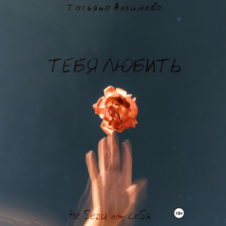 Обложка книги «Тебя любить»